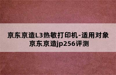 京东京造L3热敏打印机-适用对象 京东京造jp256评测